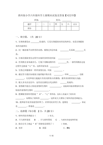 教科版小学六年级科学上册期末试卷及答案【可打印】