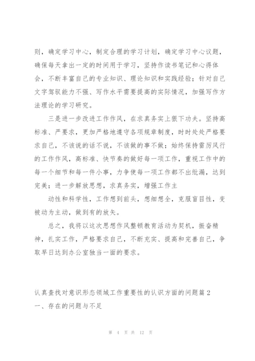 认真查找对意识形态领域工作重要性的认识方面的问题范文(通用3篇).docx