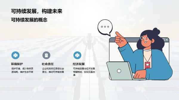 可持续发展的创新解决方案