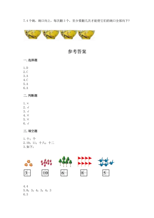 人教版一年级上册数学期末测试卷精品（易错题）.docx