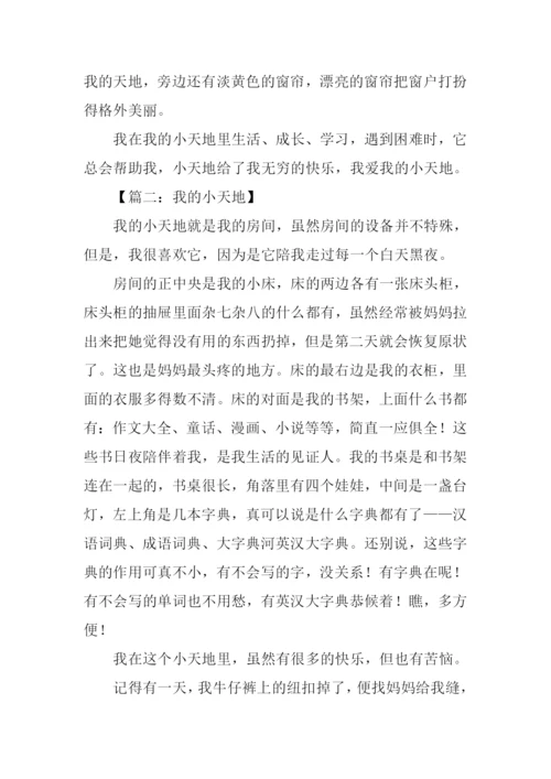 我的小天地作文600字.docx