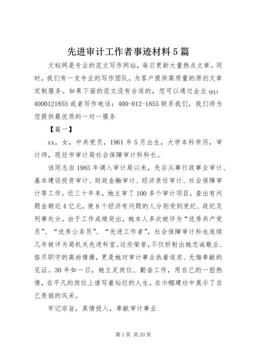 先进审计工作者事迹材料5篇.docx