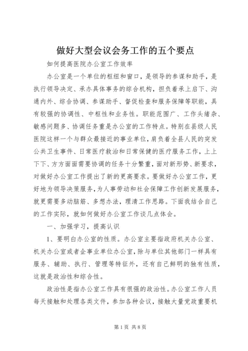 做好大型会议会务工作的五个要点 (2).docx