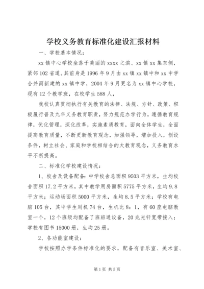 学校义务教育标准化建设汇报材料.docx