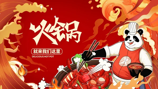 红色国潮风火锅通用PPT模板