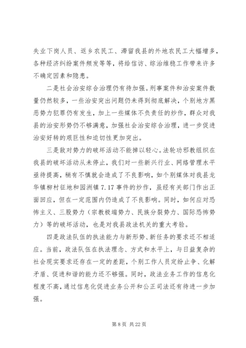 县委政法工作会议讲话稿.docx