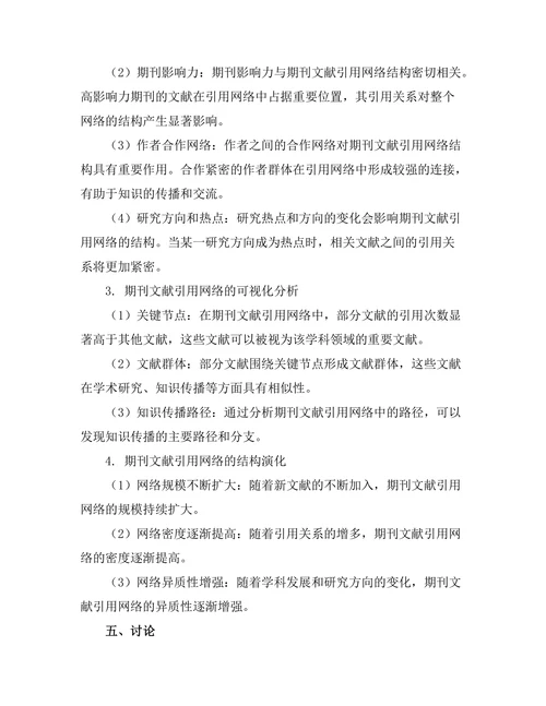 期刊文献的引用网络分析