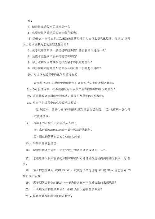 中国石油大学华东油田化学综合复习题辩析