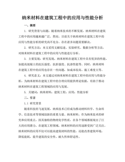 纳米材料在建筑工程中的应用与性能分析