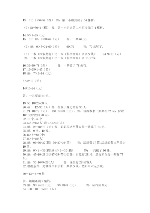 二年级数学应用题50道（研优卷）.docx