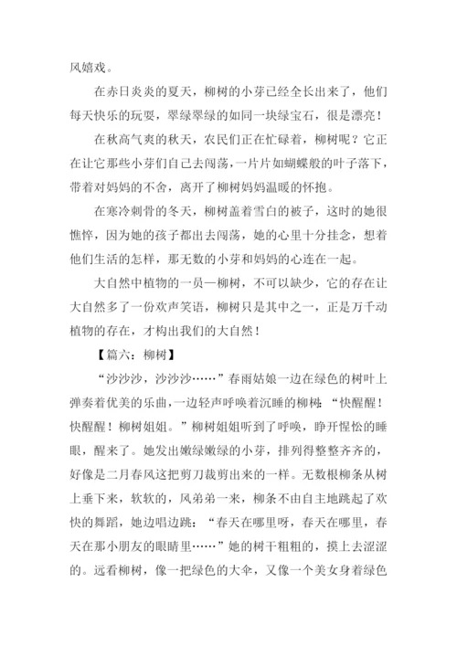 描写柳树作文.docx