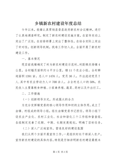 乡镇新农村建设年度总结.docx