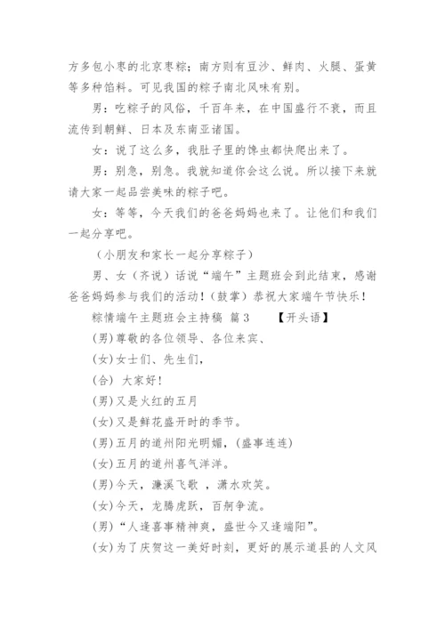 粽情端午主题班会主持稿.docx