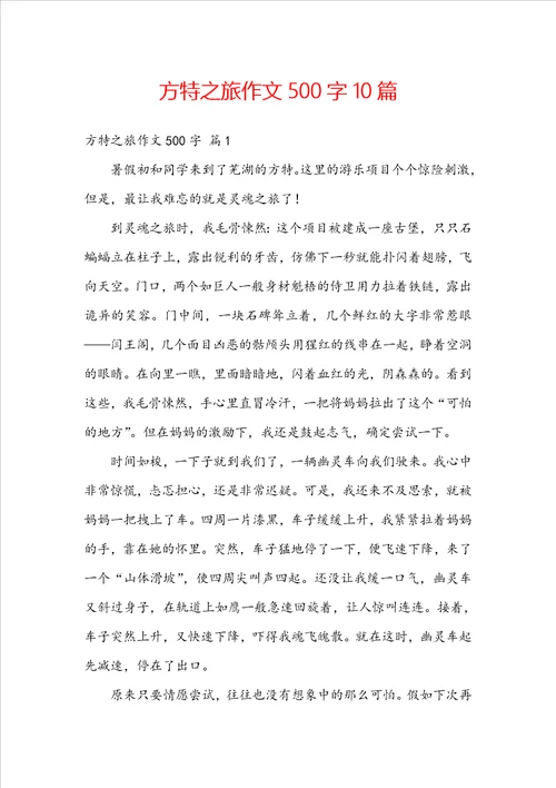 方特之旅作文500字10篇