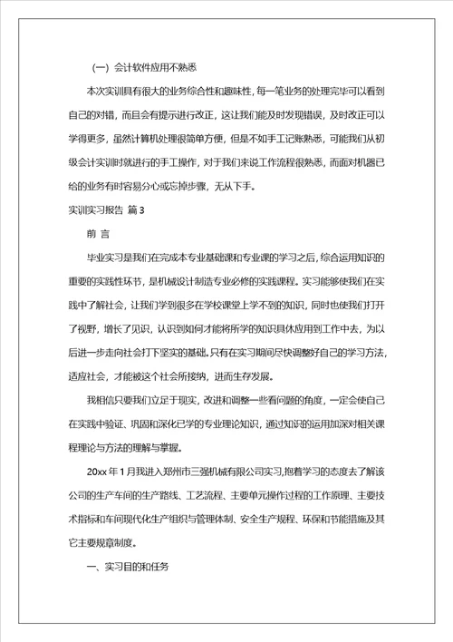 实训实习报告范文9篇