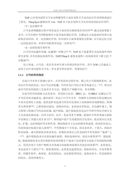 (毕业论文)复方白芍保肝颗粒标志性成分检测方法的研究正文终稿.docx