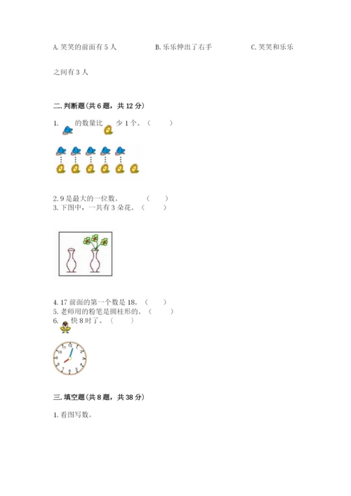 小学数学试卷一年级上册数学期末测试卷（夺冠）word版.docx