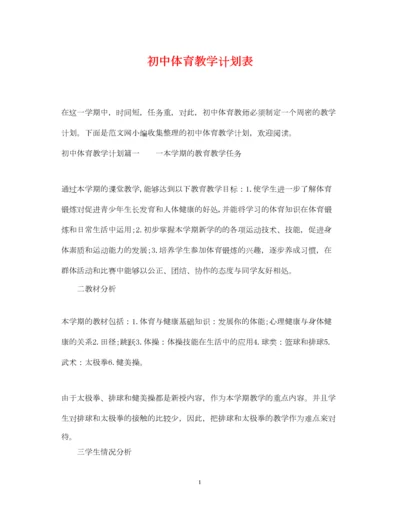 2022初中体育教学计划表.docx