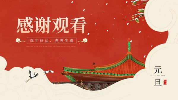 红色中国风冬季屋檐宫殿新年PPT模板