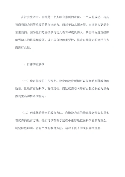 幼儿园老师自律的总结