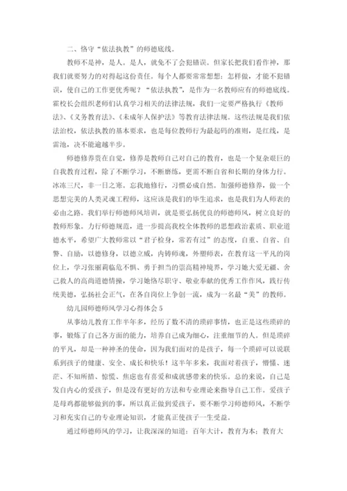 幼儿园师德师风学习心得体会(通用15篇).docx