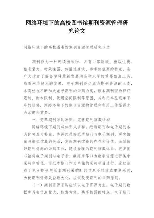 网络环境下的高校图书馆期刊资源管理研究论文.docx