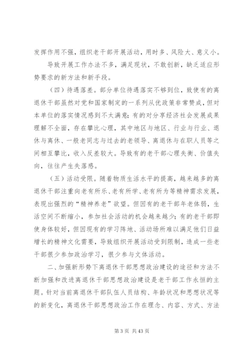 加强和改进新形势下离退休干部思想政治建设的思考(精).docx