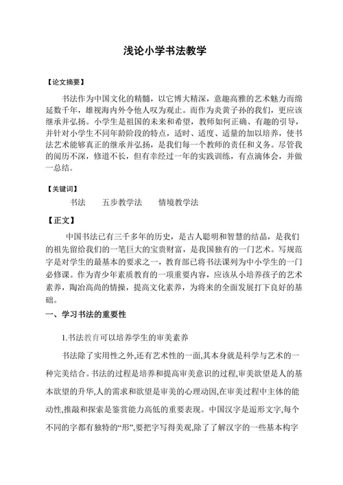 浅论小学书法教学