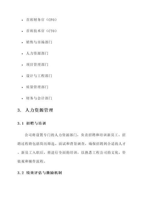 工程公司组建方案