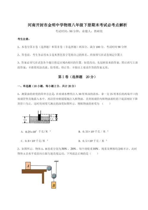 强化训练河南开封市金明中学物理八年级下册期末考试必考点解析A卷（解析版）.docx