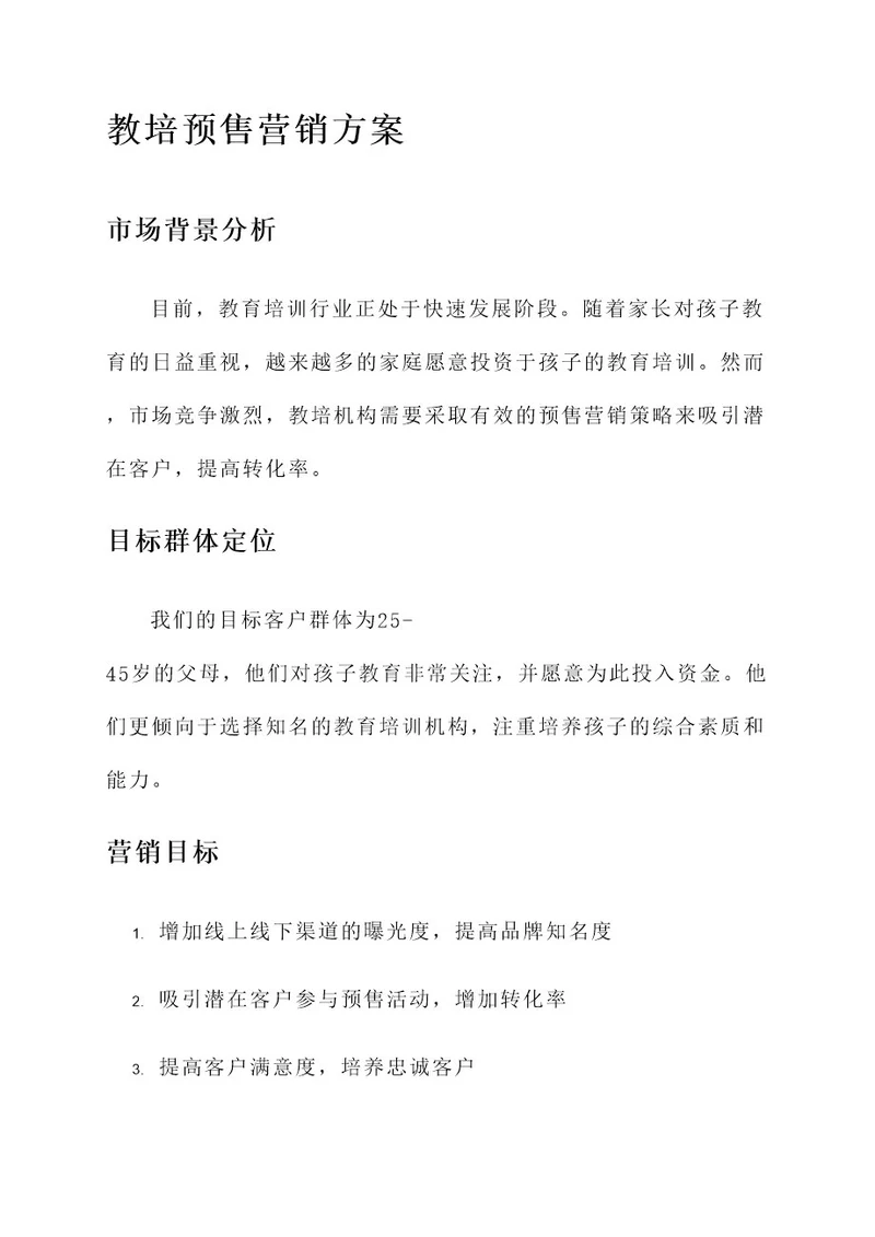 教培预售营销方案