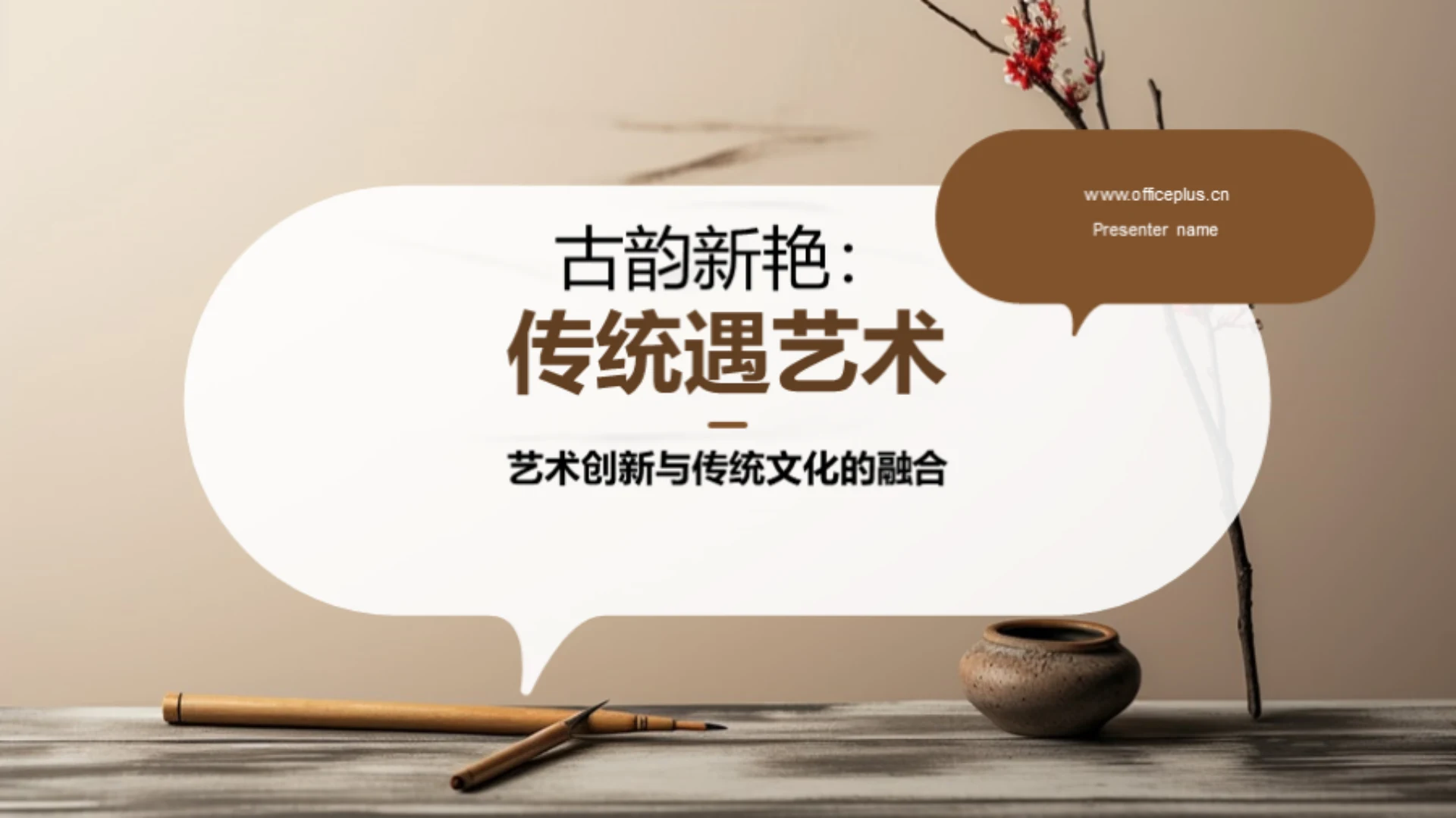 古韵新艳:传统遇艺术