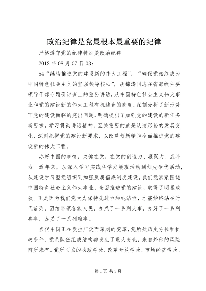 政治纪律是党最根本最重要的纪律 (3).docx