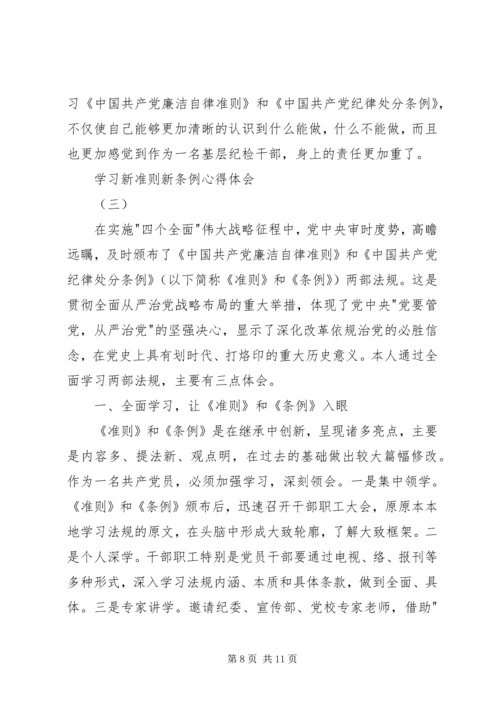 学习新准则、新条例心得体会精编.docx