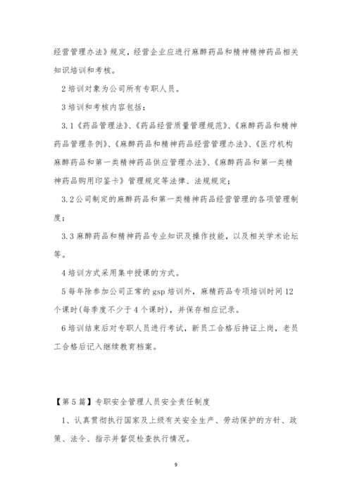 专职人员制度8篇.docx