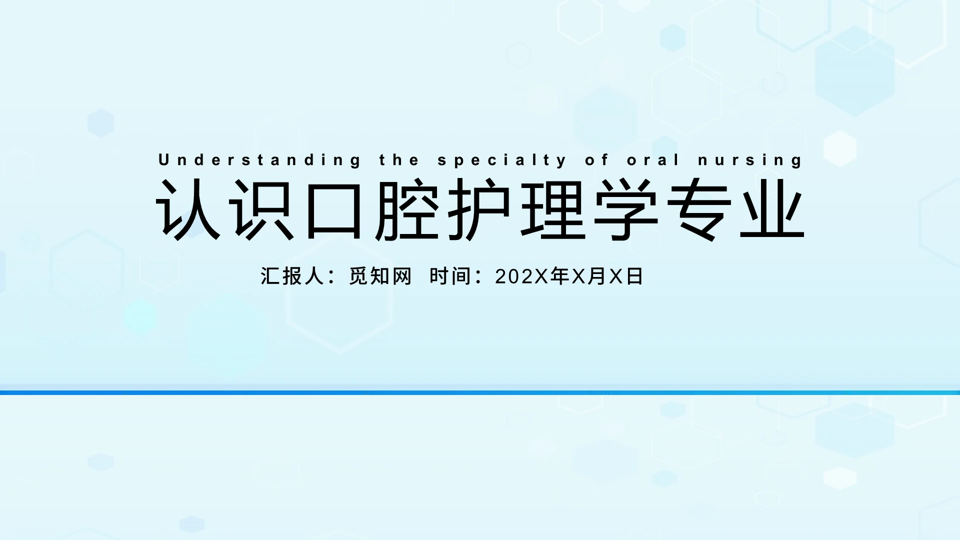 蓝色绿色淡雅认识口腔护理学专业PPT模板商务培训营销汇报教育