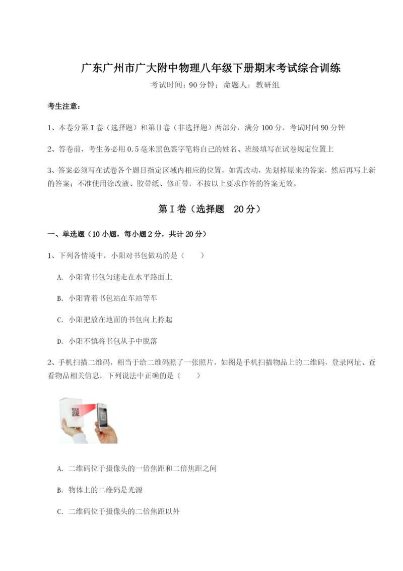 专题对点练习广东广州市广大附中物理八年级下册期末考试综合训练试题.docx