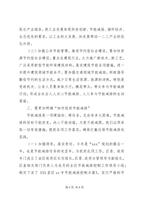 区长在全区节能减排工作会议上的讲话 (2).docx