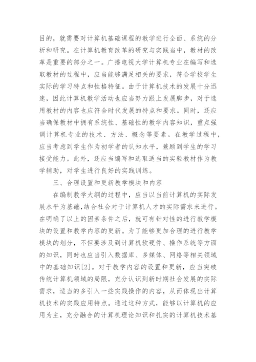 广播电视大学计算机教育改革探索与实践论文.docx
