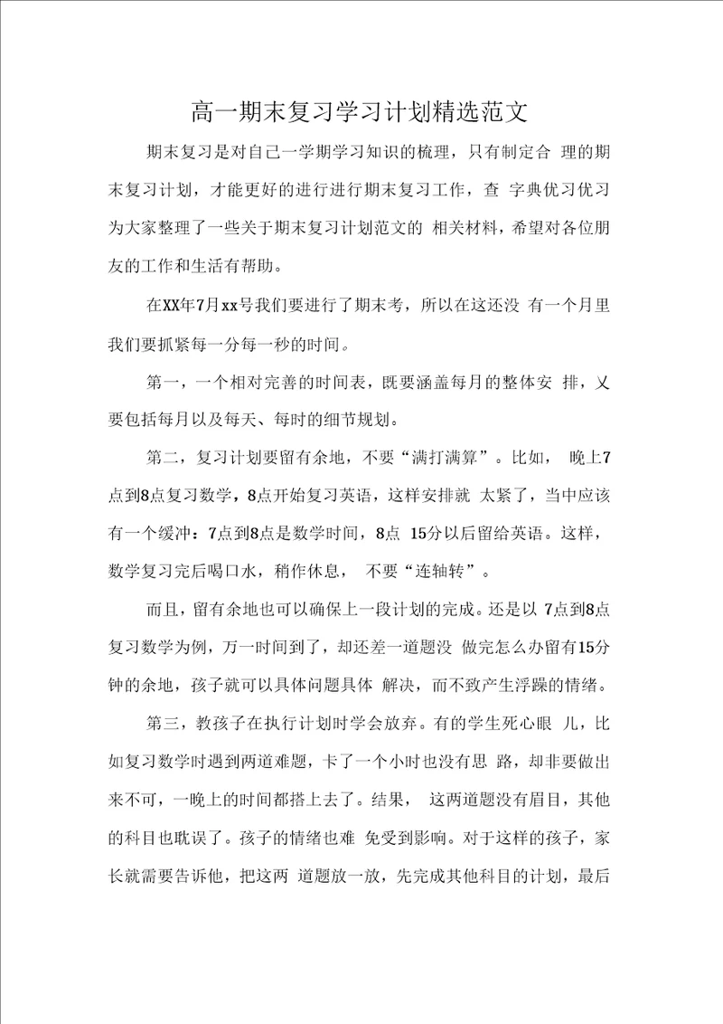 高一期末复习学习计划精选范文