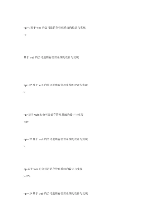 基于web的企业进销存基础管理系统的设计及实现.docx