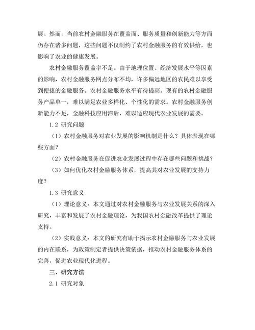 农村金融服务对农业发展的促进作用研究