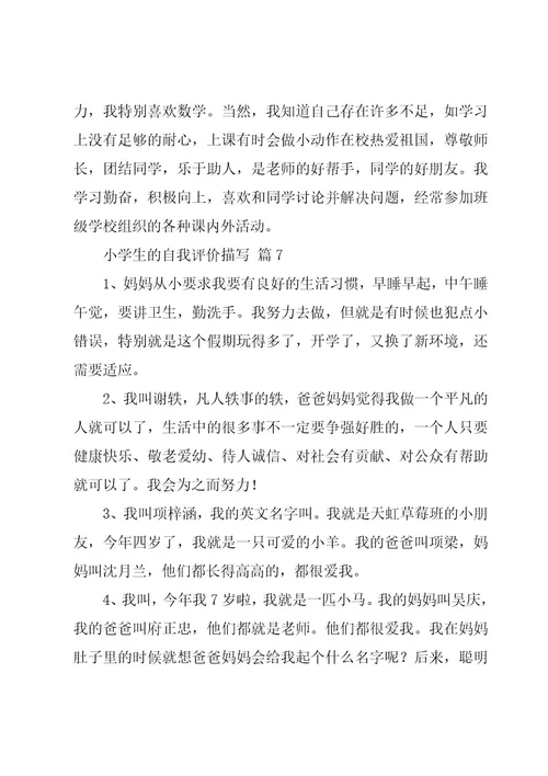 小学生的自我评价描写（18篇）