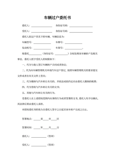 车辆过户委托书