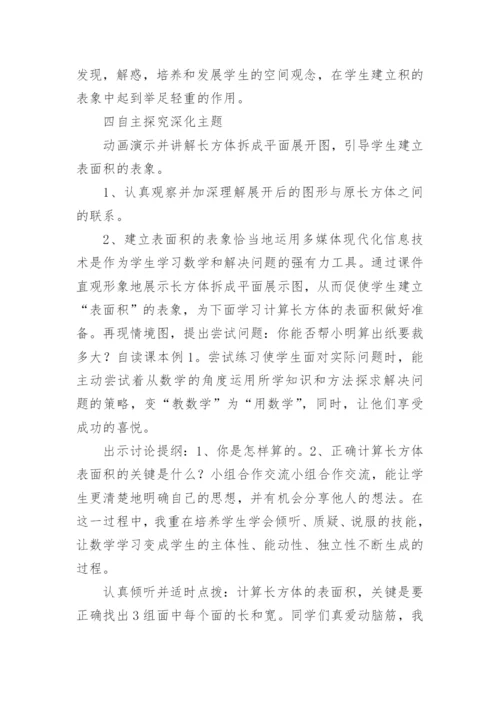 《长方体正方体表面积》说课稿.docx