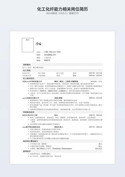 化工化纤能力相关岗位简历