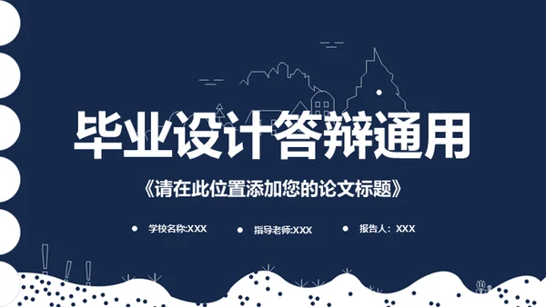 留学生毕业设计答辩通用PPT模板