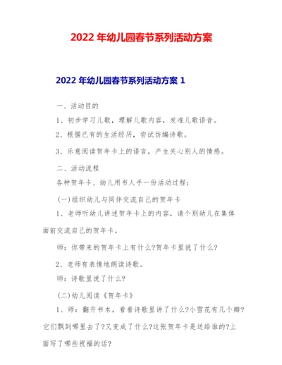 2022年幼儿园春节系列活动方案.docx