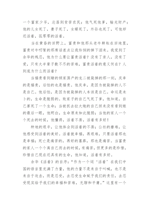 活着读后感（精选50篇）.docx