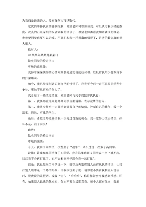 欺负同学的检讨书15篇.docx